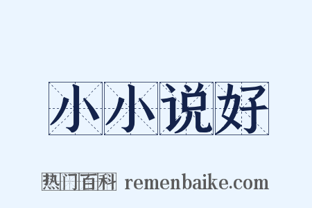 小小说好是什么意思的图片